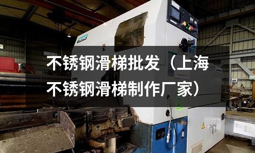 不銹鋼滑梯批發(fā)（上海不銹鋼滑梯制作廠家）