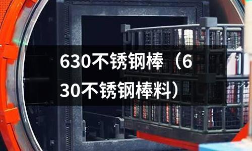 630不銹鋼棒(630不銹鋼棒料)