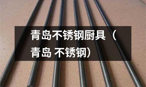 青島不銹鋼廚具(青島 不銹鋼)