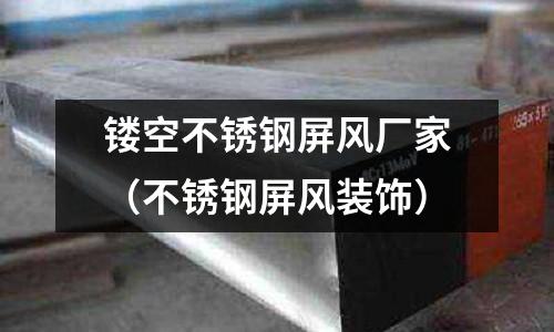 鏤空不銹鋼屏風廠家（不銹鋼屏風裝飾）