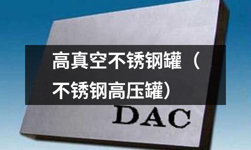高真空不銹鋼罐（不銹鋼高壓罐）