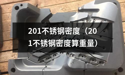 201不銹鋼密度(201不銹鋼密度算重量)