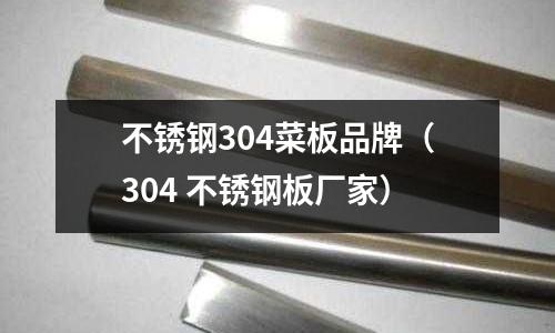 不銹鋼304菜板品牌(304 不銹鋼板廠家)