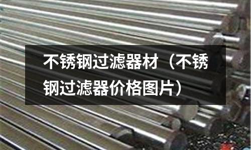 不銹鋼過濾器材（不銹鋼過濾器價格圖片）