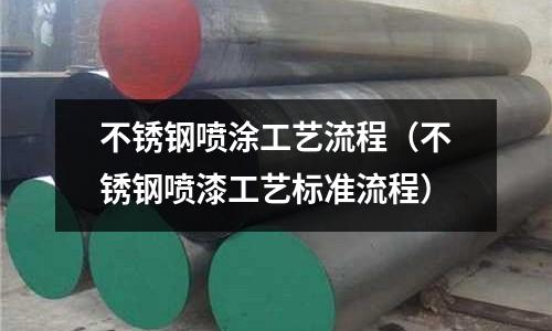 不銹鋼噴涂工藝流程(不銹鋼噴漆工藝標(biāo)準(zhǔn)流程)