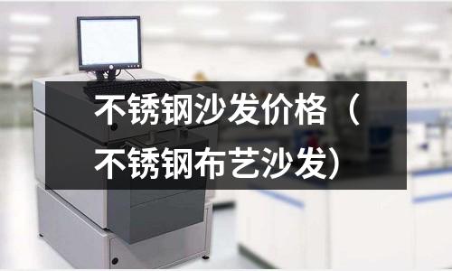 不銹鋼沙發價格(不銹鋼布藝沙發)