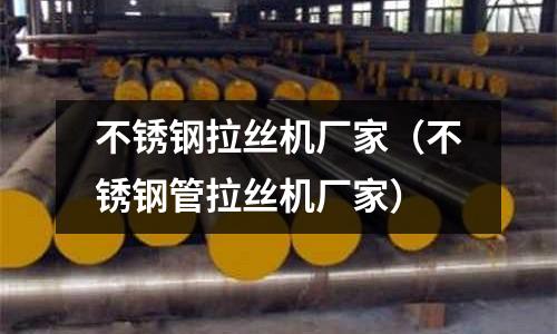 不銹鋼拉絲機廠家(不銹鋼管拉絲機廠家)