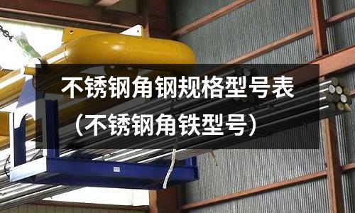 不銹鋼角鋼規格型號表(不銹鋼角鐵型號)
