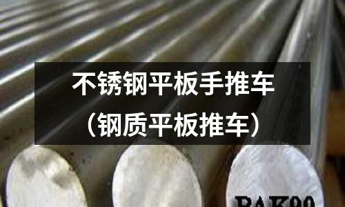 不銹鋼平板手推車(鋼質平板推車)