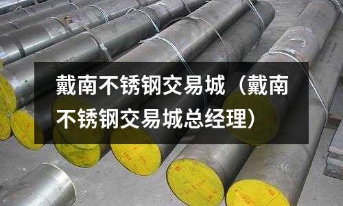 戴南不銹鋼交易城(戴南不銹鋼交易城總經理)