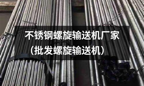 不銹鋼螺旋輸送機廠家(批發螺旋輸送機)