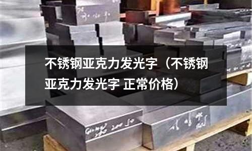 不銹鋼亞克力發光字（不銹鋼亞克力發光字 正常價格）