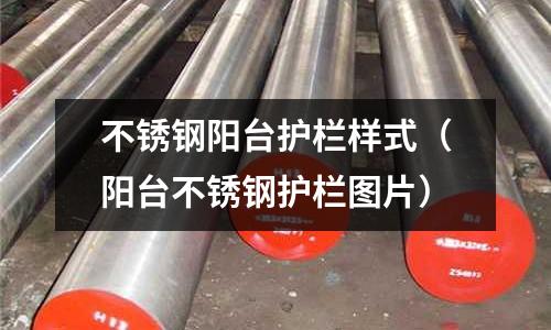 不銹鋼陽臺護欄樣式(陽臺不銹鋼護欄圖片)