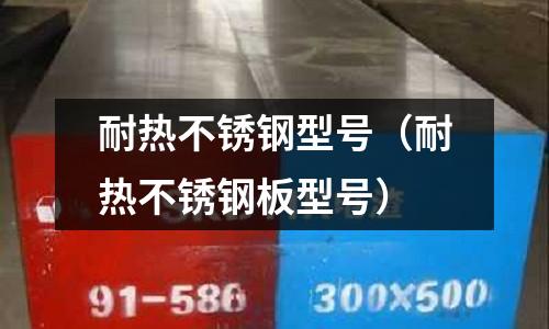 耐熱不銹鋼型號(耐熱不銹鋼板型號)