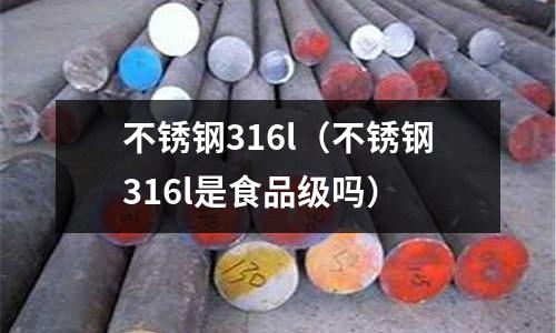 不銹鋼316l(不銹鋼316l是食品級嗎)
