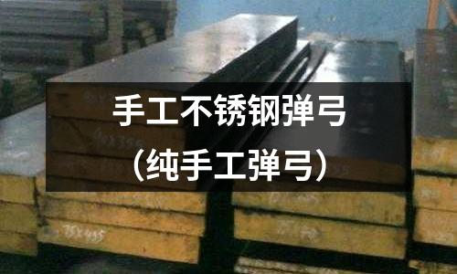 手工不銹鋼彈弓（純手工彈弓）