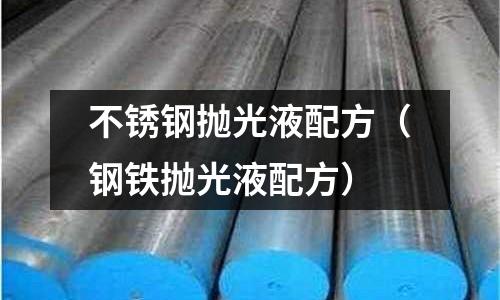 不銹鋼拋光液配方（鋼鐵拋光液配方）