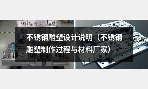 不銹鋼雕塑設計說明(不銹鋼雕塑制作過程與材料廠家)