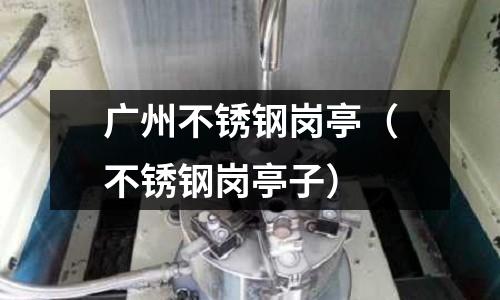 廣州不銹鋼崗亭（不銹鋼崗亭子）