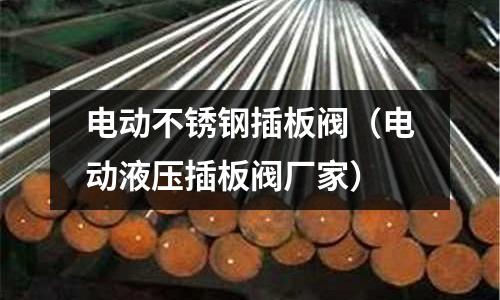 電動不銹鋼插板閥（電動液壓插板閥廠家）