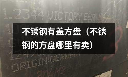 不銹鋼有蓋方盤(不銹鋼的方盤哪里有賣)