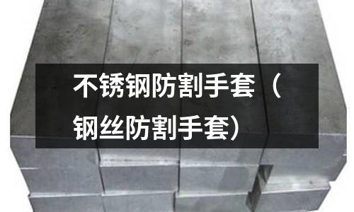 不銹鋼防割手套(鋼絲防割手套)