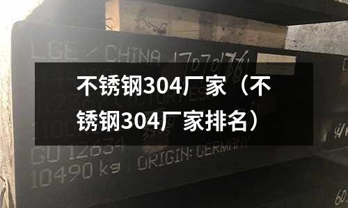 不銹鋼304廠家(不銹鋼304廠家排名)