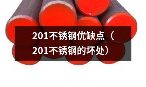 201不銹鋼優缺點(201不銹鋼的壞處)
