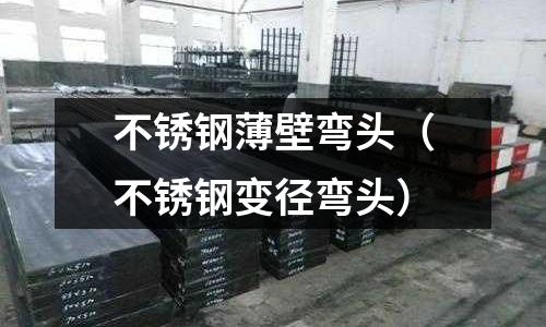 不銹鋼薄壁彎頭(不銹鋼變徑彎頭)