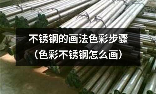 不銹鋼的畫法色彩步驟(色彩不銹鋼怎么畫)