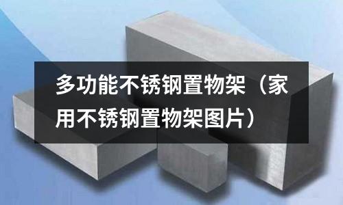 多功能不銹鋼置物架（家用不銹鋼置物架圖片）