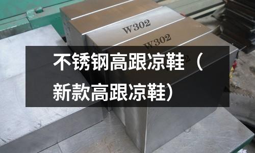 不銹鋼高跟涼鞋(新款高跟涼鞋)