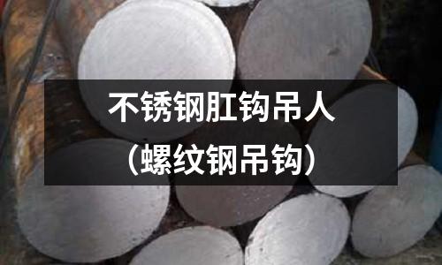 不銹鋼肛鉤吊人(螺紋鋼吊鉤)