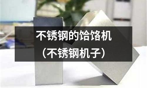 不銹鋼的饸饹機(不銹鋼機子)