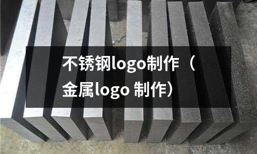 不銹鋼logo制作（金屬logo 制作）