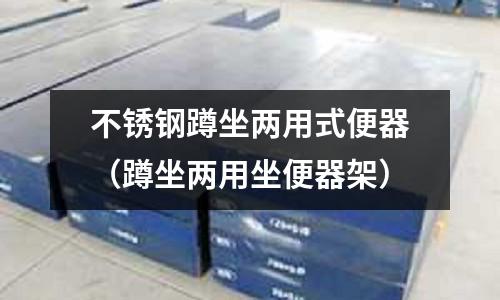 不銹鋼蹲坐兩用式便器（蹲坐兩用坐便器架）