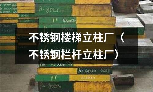 不銹鋼樓梯立柱廠（不銹鋼欄桿立柱廠）