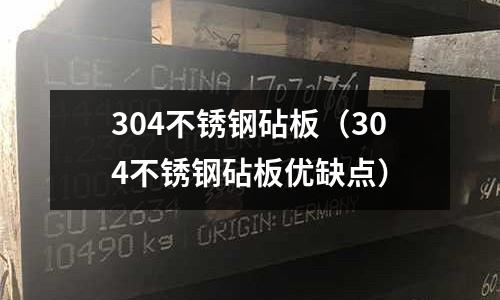 304不銹鋼砧板(304不銹鋼砧板優缺點)