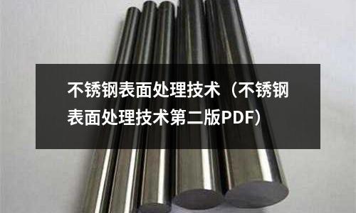 不銹鋼表面處理技術(不銹鋼表面處理技術第二版PDF)