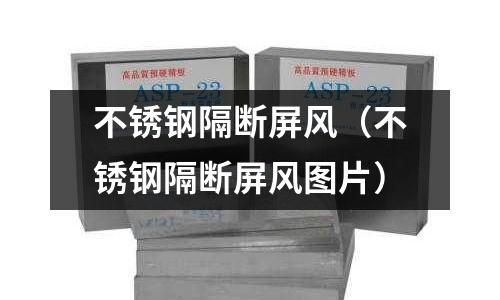 不銹鋼隔斷屏風(fēng)（不銹鋼隔斷屏風(fēng)圖片）
