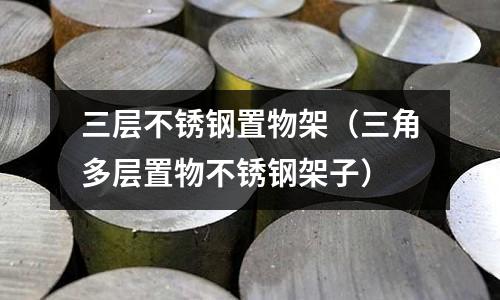 三層不銹鋼置物架(三角多層置物不銹鋼架子)