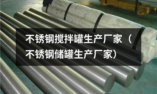 不銹鋼攪拌罐生產廠家(不銹鋼儲罐生產廠家)