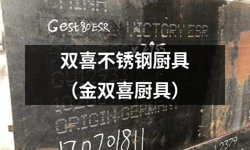 雙喜不銹鋼廚具(金雙喜廚具)