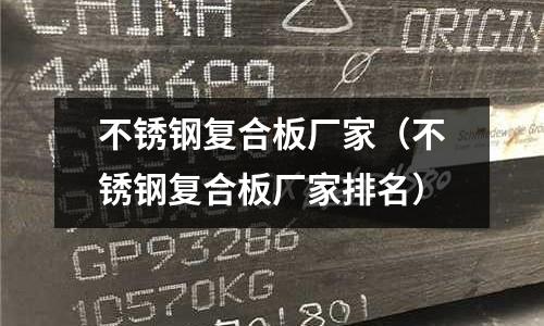 不銹鋼復合板廠家（不銹鋼復合板廠家排名）
