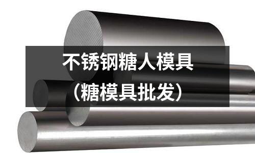 不銹鋼糖人模具(糖模具批發)