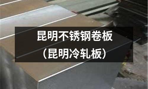 昆明不銹鋼卷板(昆明冷軋板)