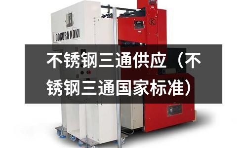 不銹鋼三通供應（不銹鋼三通國家標準）