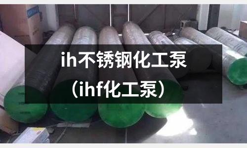 ih不銹鋼化工泵（ihf化工泵）