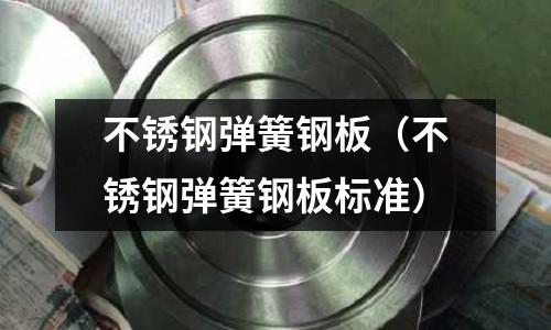 不銹鋼彈簧鋼板(不銹鋼彈簧鋼板標(biāo)準(zhǔn))