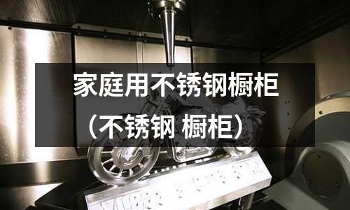 家庭用不銹鋼櫥柜(不銹鋼 櫥柜)